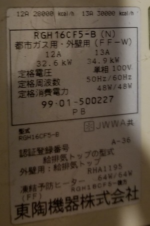 東京都杉並区K様、交換工事前の型番ラベル